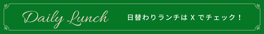 日替わりランチはXでチェック！